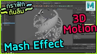 [กราฟิกกันลืม] ทำ Mash Effect 3D Motion EP.3 | Giggswill