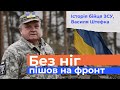 Без ніг пішов воювати на фронт