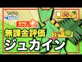 ジュカインの強さ 無課金評価 ポケモンスリープ きのみバースト ジュカインの強さ 無課金評価 ポケモンスリープ きのみバースト