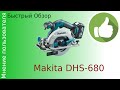 Честный Быстрый обзор циркулярной пилы Makita DHS 680 DHS680 опыт использования