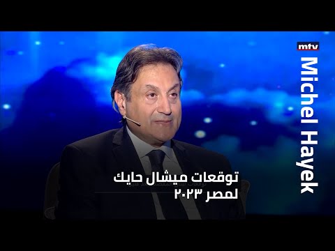 توقعات ميشال حايك لمصر 2023