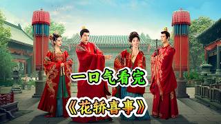 两个女孩同一天出嫁，因为上错花轿，彻底改变双方的命运，一口气看完《花轿喜事》上错花轿嫁对郎！