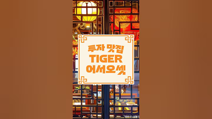 TIGER 투자맛집 어서오셋! 중국 투자는 TIGER ETF!