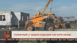 &quot;Солнечный-2&quot; ықшам ауданына сән кіріп келеді