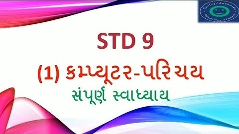 std 9 computer chapter 1 parichay gujarati medium sampurn swadhyay(પાઠ 1  કમ્પ્યૂટર-પરિચય સ્વાધ્યાય)