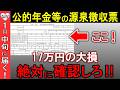 【絶対に確認しろ!】年金受給者必見!2025年1月中旬に届く源泉徴収票で失敗しないための完全ガイド