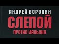 Андрей Воронин. Слепой против маньяка 1