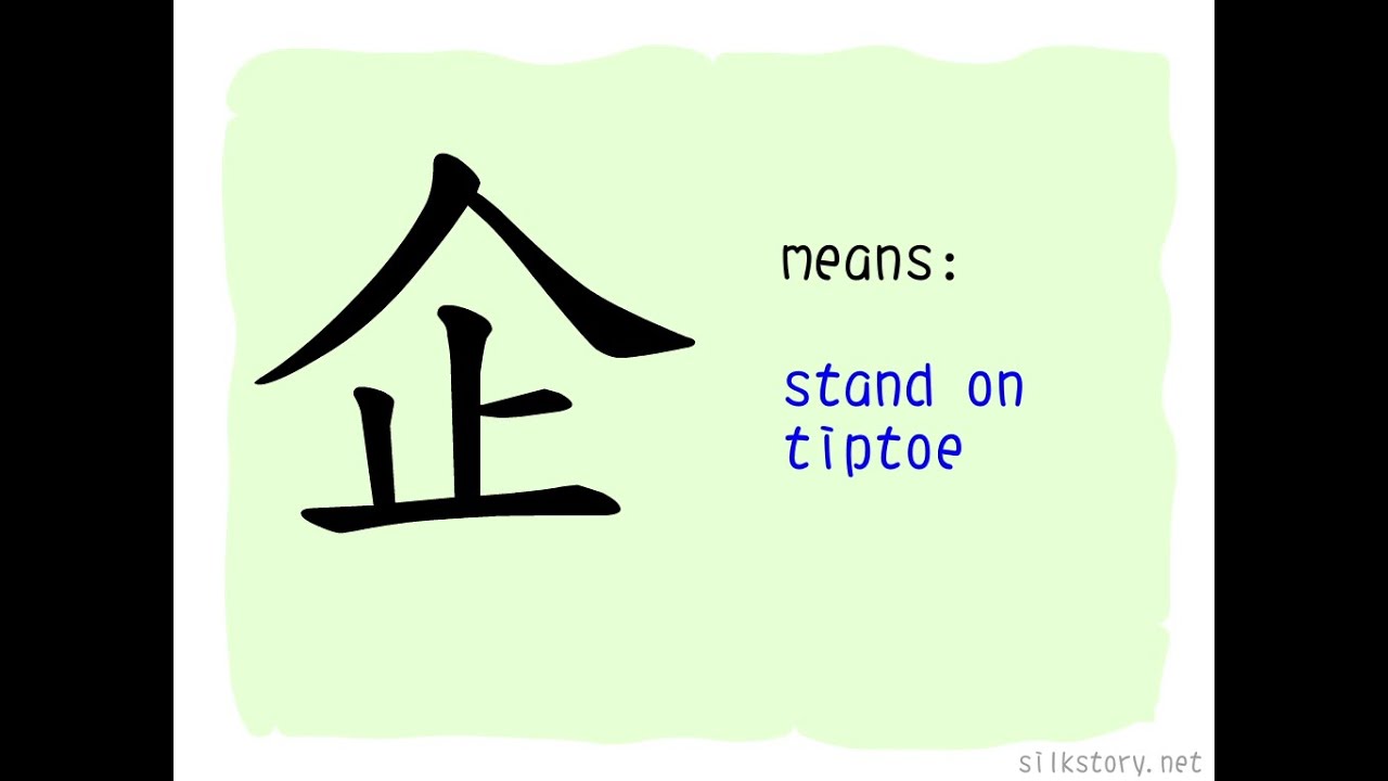 The Story of Chinese Character : 企 - YouTube