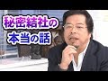 秘密結社の本当の話【秋山眞人】
