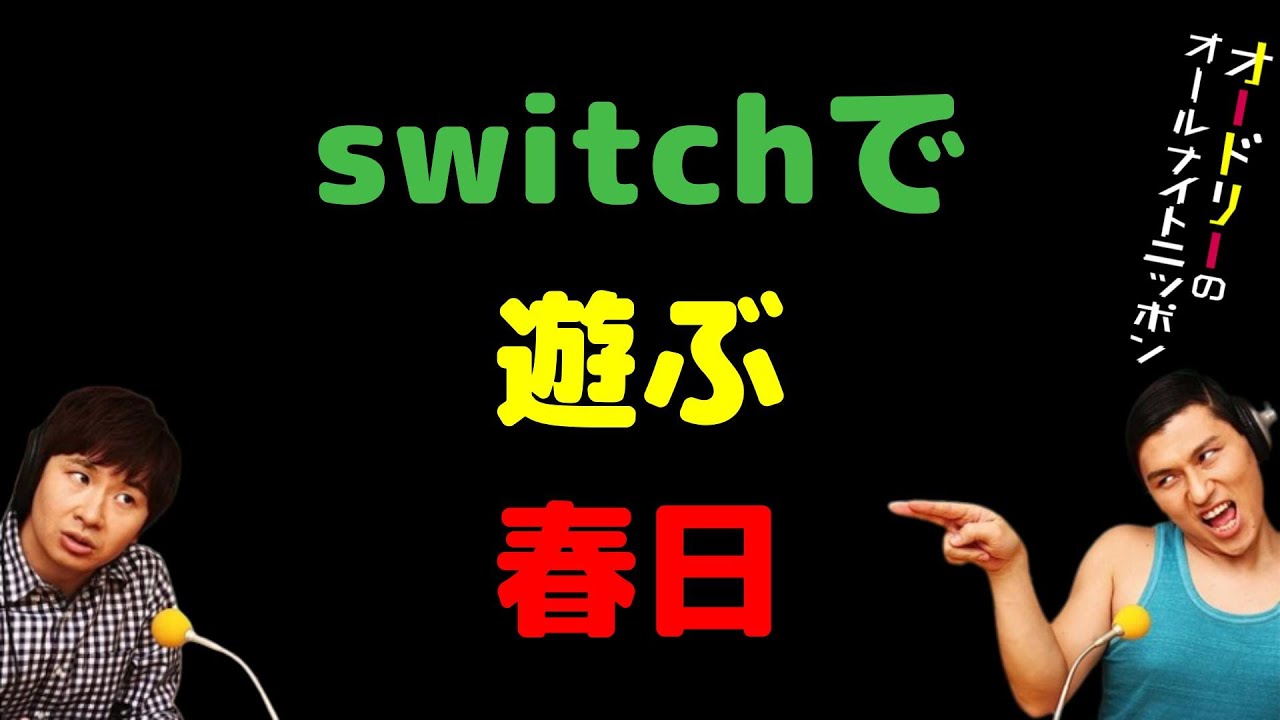 switchで遊ぶ春日