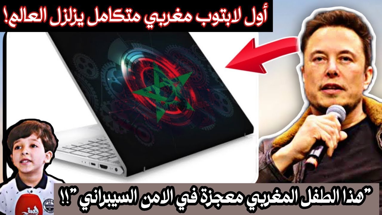 المغرب هز العالم بأول لابتوب بآيادي مغربية وطفل مغربي يتفوق عالميا في الامن السيبراني بسن ال١٢!