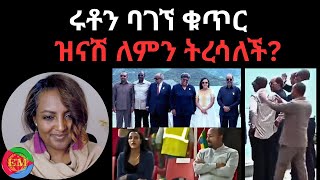 ሩቶን ባገኘ ቁጥር ዝናሽ ለምን ትረሳለች?