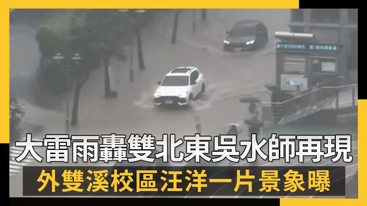 大雷雨轟雙北東吳水師再現 外雙溪校區汪洋一片景象曝|NOWNEWS #CC字幕