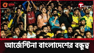 বাংলাদেশের আর্জেন্টিনা প্রেম যেভাবে বিশ্ব মিডিয়ায় | FIFA World Cup 2022 | Argentina | T Sports