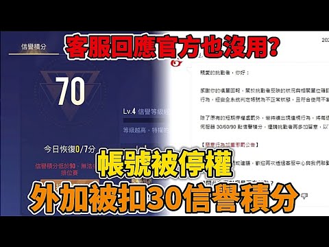 傳說對決 | 帳號被停權外加被扣30信譽積分!客服回應官方也沒用?!【Yeluo夜洛】