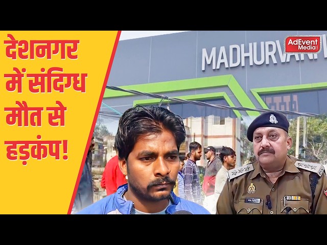 || देशनगर में संदिग्ध मौत से हड़कंप! ऑफिस गेट पर मिला युवक का शव ||