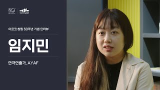 임지민(연극연출가/AYAF)