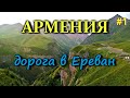 В Армению на автомобиле. Военно-грузинская дорога. Дорога в Ереван через Грузию #1