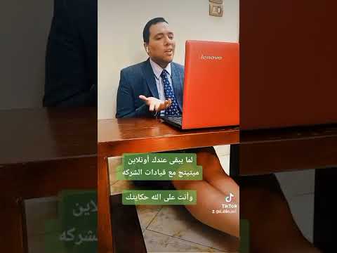 لما يبقى عندك أونلاين ميتينج وأنت على الله حكايتك