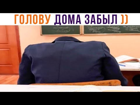видео: ГОЛОВУ ДОМА ЗАБЫЛ ))) Школьные приколы | Школонеделя | Мемозг 1346
