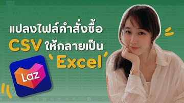 แม่ค้า EXCEL EP01: แปลงไฟล์ csv เป็น excel | จัดการไฟล์คำสั่งซื้อ Lazada ได้ง่ายๆ