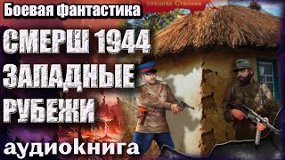 Аудиокнига СМЕРШ 1944 Западные рубежи Боевая фантастика