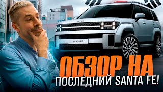 видео: ПОСЛЕДНЕЕ ПОКОЛЕНИЕ HYUNDAI SANTA FE | Обзор из Южной Кореи 🇰🇷 картинка: ПОСЛЕДНЕЕ ПОКОЛЕНИЕ HYUNDAI SANTA FE | Обзор из Южной Кореи 🇰🇷