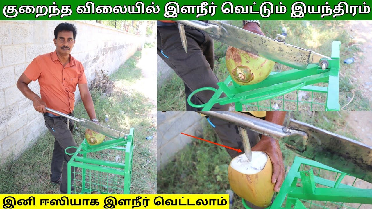 குறைந்த விலையில் இளநீர் வெட்டும் இயந்திரம் - Tender Coconut Cutting Machine