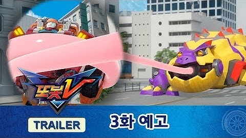 또봇V 3화 예고편, 사라진 전기! [TOBOT V Trailer]