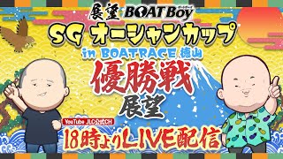 【7/26】18時00分よりLIVE配信　展望BOATBoy　徳山SG第30回オーシャンカップ　優勝戦展望