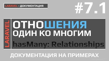 Laravel отношения один ко многим | Laravel relationships one to many | Laravel 5.6 уроки |