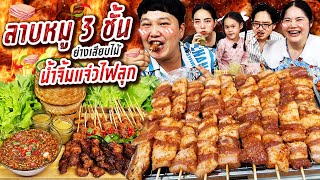 แซ่บเวอร์! ลาบหมู 3 ชั้นย่างเสียบไม้น้ำจิ้มแจ่วไฟลุก | BB Memory