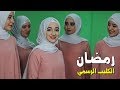 أناشيد رمضان 2019 ❤ اغنية رمضان شهر الصوم والبركة - فيديو كليب ❤ اجمل اغاني رمضان 2019