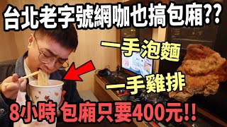 【杰生】來去網咖住一晚- 台北老網咖全新裝潢的包廂？？8小400 ... 