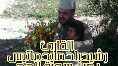 قراءة طيبة بصوت القارئ رشيد بلحمايد