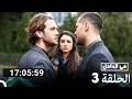 في الداخل جميع الحلقات 3 Arabic Dubbed 