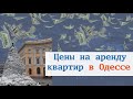 Цены на аренду квартир в Одессе | Снижение на 30-40 %