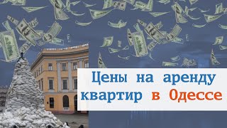 Цены на аренду квартир в Одессе | Снижение на 30-40 %