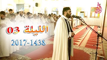 القارئ هشام سياف الليلة 03 من صلاة التراويح  رمضان 1438 / 2017 بحي أناسي الدارالبيضاء