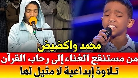 من مستنقع الغناء إلى رحاب القرآن | تلاوة إبداعية لا مثيل لها | القارئ Mohamed ouagdid محمد واكضيض