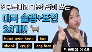 미국애들이 매일 쓰는 슬랭/영어 표현 28개!!