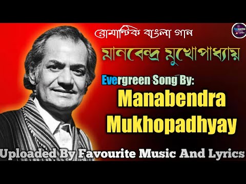 শতাব্দীর সেরা বাংলা গান|মানবেন্দ্র মুখোপাধ্যায়|Manabendra Mukhopadhyay|favourite music and lyrics.