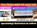 पाउने भयो धितोपत्र बोर्डले अध्यक्ष/upcoming sebon chairman/ shree tech Nepal