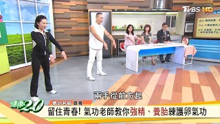 留住青春！ 氣功老師教你強精、養胎練護卵氣功 健康2.0