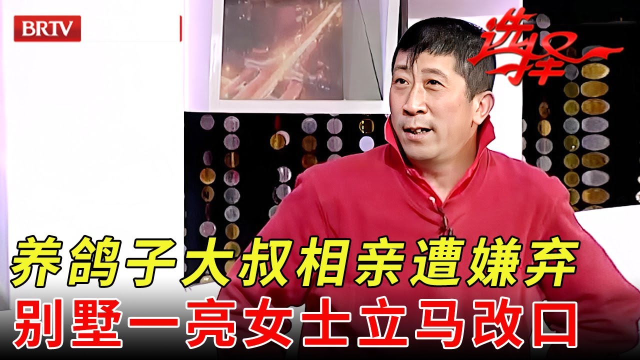 家里养了200只鸽子，大叔相亲遭嫌弃，没想到300平豪宅一亮，女嘉宾立马改口【选择 北京电视台】