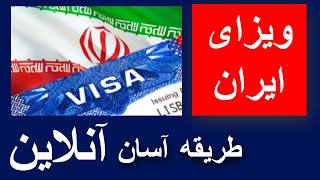 ویزای ایران | فورم ویزای ایران | Iran e-Visa