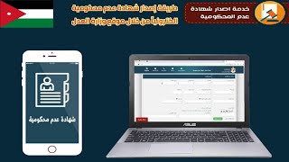 طريقة إصدار شهادة عدم محكومية الكترونياً من خلال موقع وزارة العدل و الدفع عبر اي فواتيركم 2022/2021