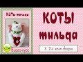 КОТ ТИЛЬДА. Мастер-класс, выкройка. 3. Второй этап сборки