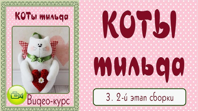 Кот Тильда, выкройка Тильда кот, тильда летящий кот | Crafts, Dolls handmade, Cat pattern