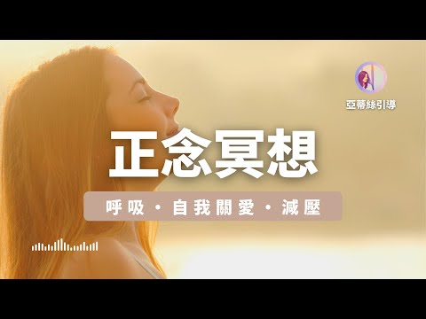 正念自我關愛冥想，專注呼吸減壓愛自己，恢復內心和平，釋放內在負面能量｜亞蒂絲引導冥想